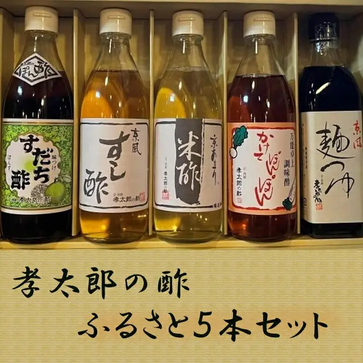 【孝太郎の酢】ふるさと5本セット