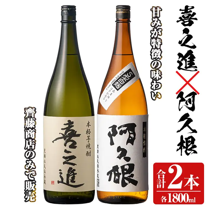 薩摩焼酎「喜之進」と「阿久根」セット (各1800ml×合計2本) 1升瓶 国産 焼酎 いも焼酎 お酒 アルコール 水割り お湯割り ロック【齊藤商店】akn020-07