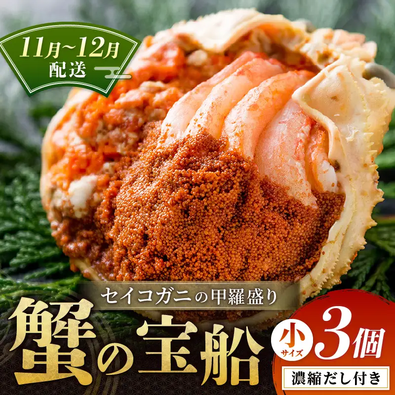 【蟹の匠 魚政】セイコガニの甲羅盛り　蟹の宝船(たからぶね)小サイズ3個セット 濃縮ダシ付(11月～12月発送)