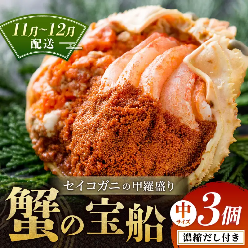 【蟹の匠 魚政】セイコガニの甲羅盛り　蟹の宝船(たからぶね)中サイズ3個セット 濃縮ダシ付(11月～12月発送)