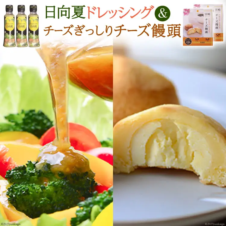 日向夏ドレッシング 180ml×3 & チーズぎっしりチーズ饅頭 10個 [ミツイシ 宮崎県 日向市 452060836]