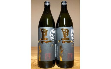 The SAGA認定酒のんのこ黒900ml×2本セット 039-D267