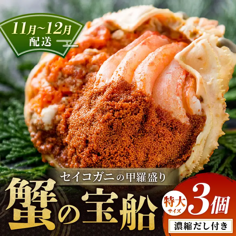 【蟹の匠 魚政】セイコガニの甲羅盛り　蟹の宝船(たからぶね)特大サイズ3個セット 濃縮ダシ付(11月～12月発送)