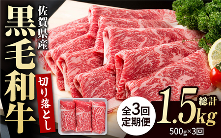 【3回定期便】佐賀産和牛 牛肉切り落とし 500g  牛肉切り落とし [IAG062]