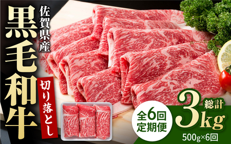 【6回定期便】佐賀県産 黒毛和牛 切り落とし 500g  / 牛肉切り落とし [IAG063]