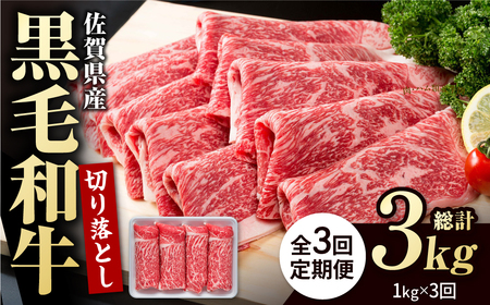 【3回定期便】佐賀県産 黒毛和牛 切り落とし 1kg  / 牛肉切り落とし [IAG065]