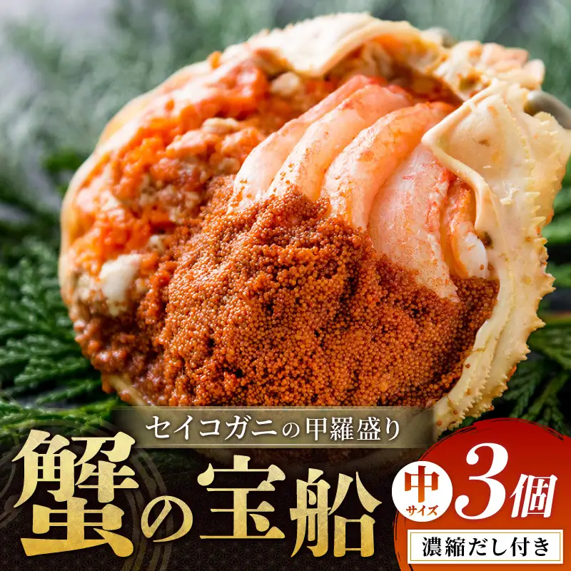 【蟹の匠 魚政】セイコガニの甲羅盛り　蟹の宝船(たからぶね)中サイズ3個セット 濃縮ダシ付(2026年5月下旬～発送）　甲羅盛 セイコ蟹 セコ蟹 コッペガニ 香箱ガニ カニ ふるさと納税 甲羅盛り カニ