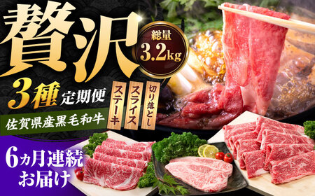 【6回定期便】佐賀県産 黒毛和牛 定期便 / 牛肉 [IAG069]
