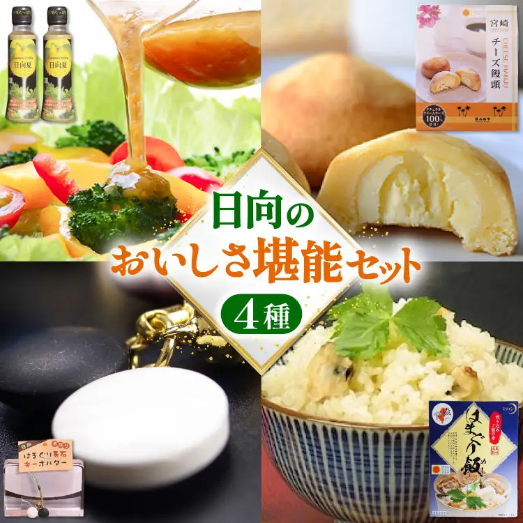 日向のおいしさ堪能セット 日向特製はまぐり碁石根付ストラップ付 [ミツイシ 宮崎県 日向市 452060060]