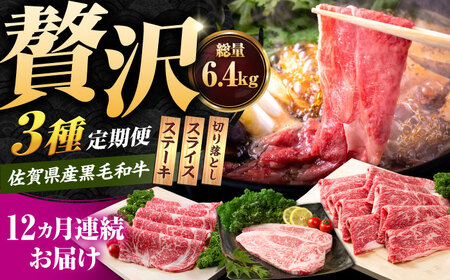 【12回定期便】佐賀県産 黒毛和牛 定期便 / 牛肉 [IAG070]