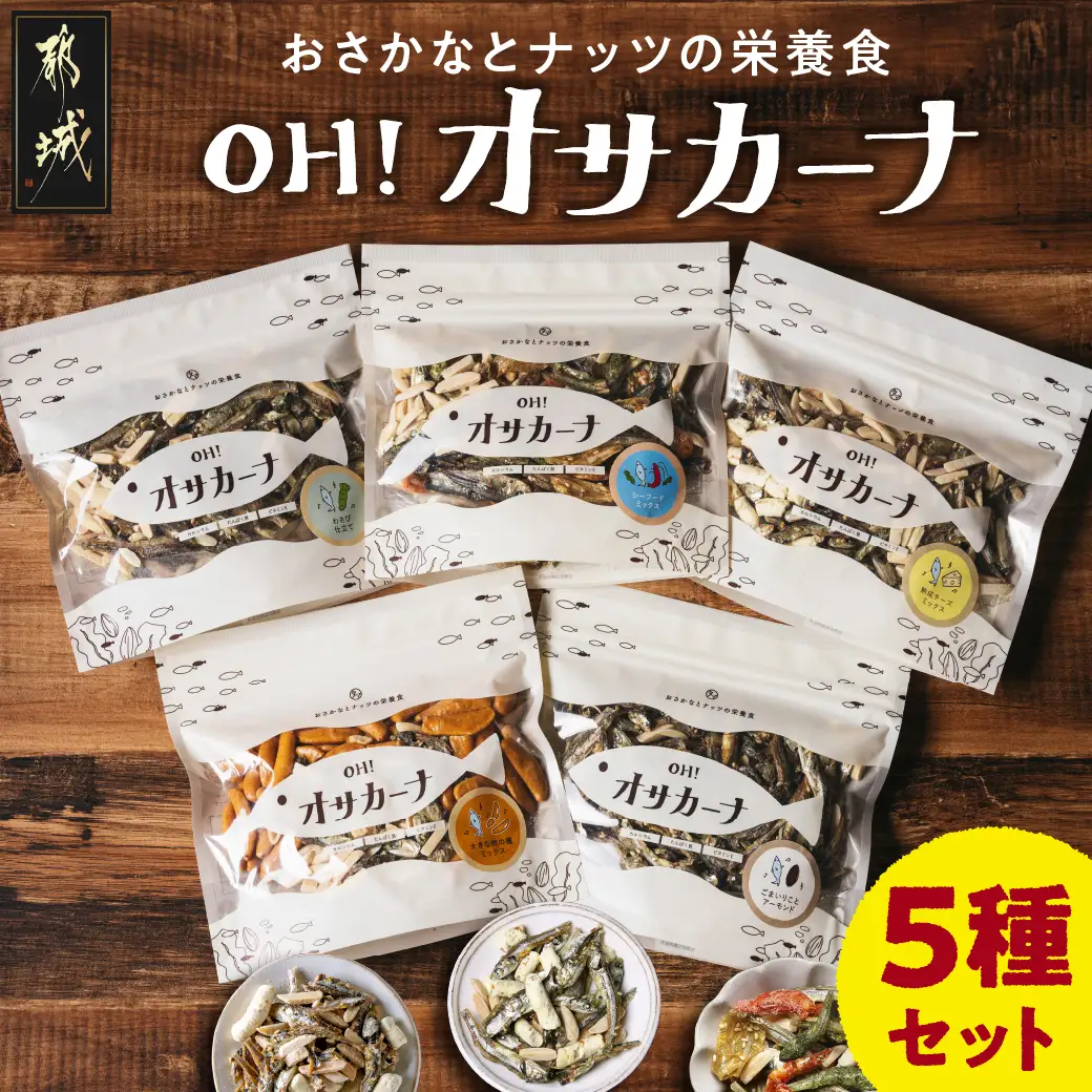 OH!オサカーナ5種400g(80g×5)セット〔LC-9001〕_ (都城市) 小魚 ナッツ ごまいりことアーモンド シーフードミックス 熟成チーズ 大きな柿の種ミックス わさび仕立て 栄養食 健康