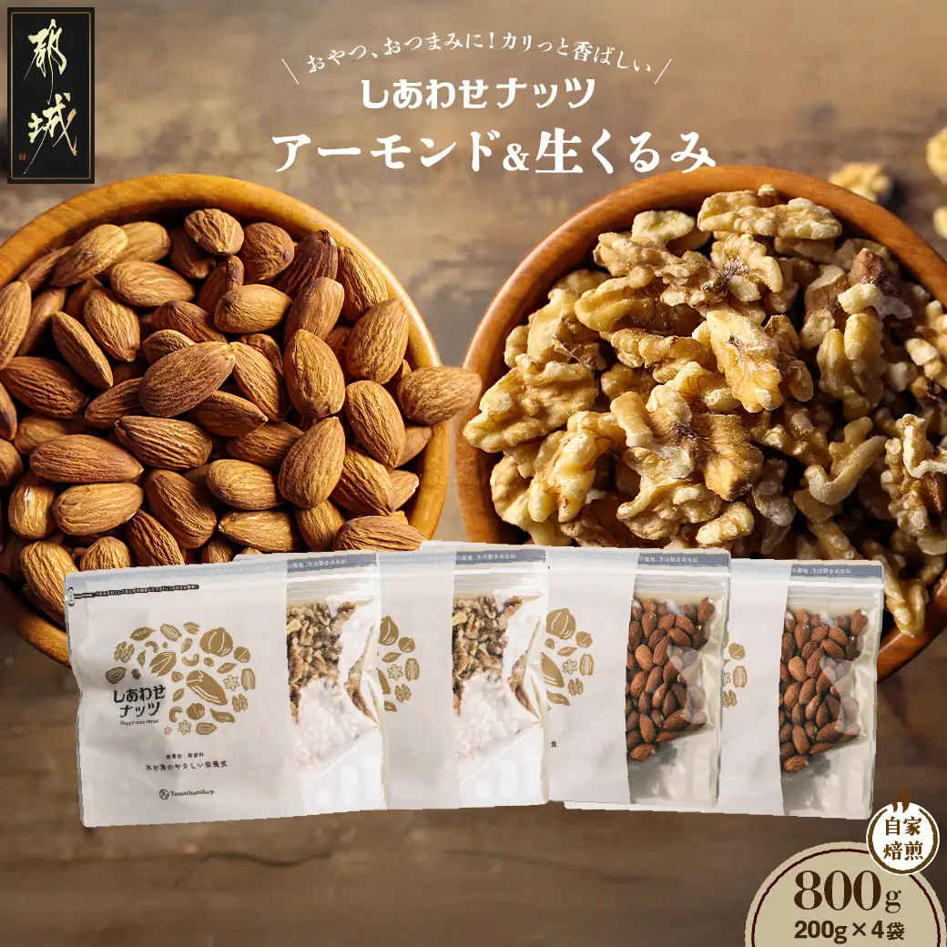 アーモンド&クルミ 800gセット〔LE-9001〕_(都城市) アーモンド 200g×2袋 クルミ 200g×2袋 ナッツ おやつ おつまみ 無添加 800g 1.6kg セット おやつ おつまみ 料理