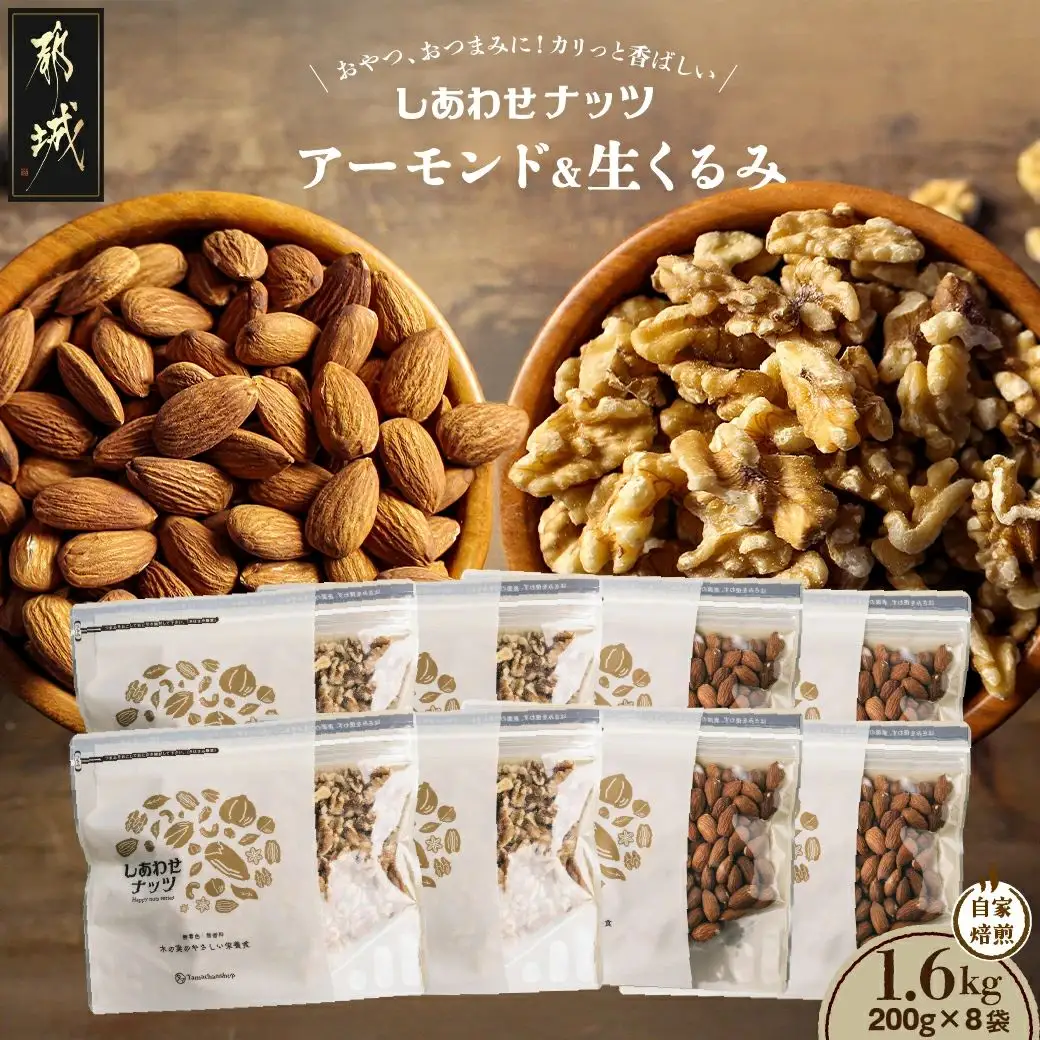 ナッツ2種!アーモンド&クルミ 1.6kgセット〔12-9007〕_(都城市) おやつ おつまみ タマチャンショップ