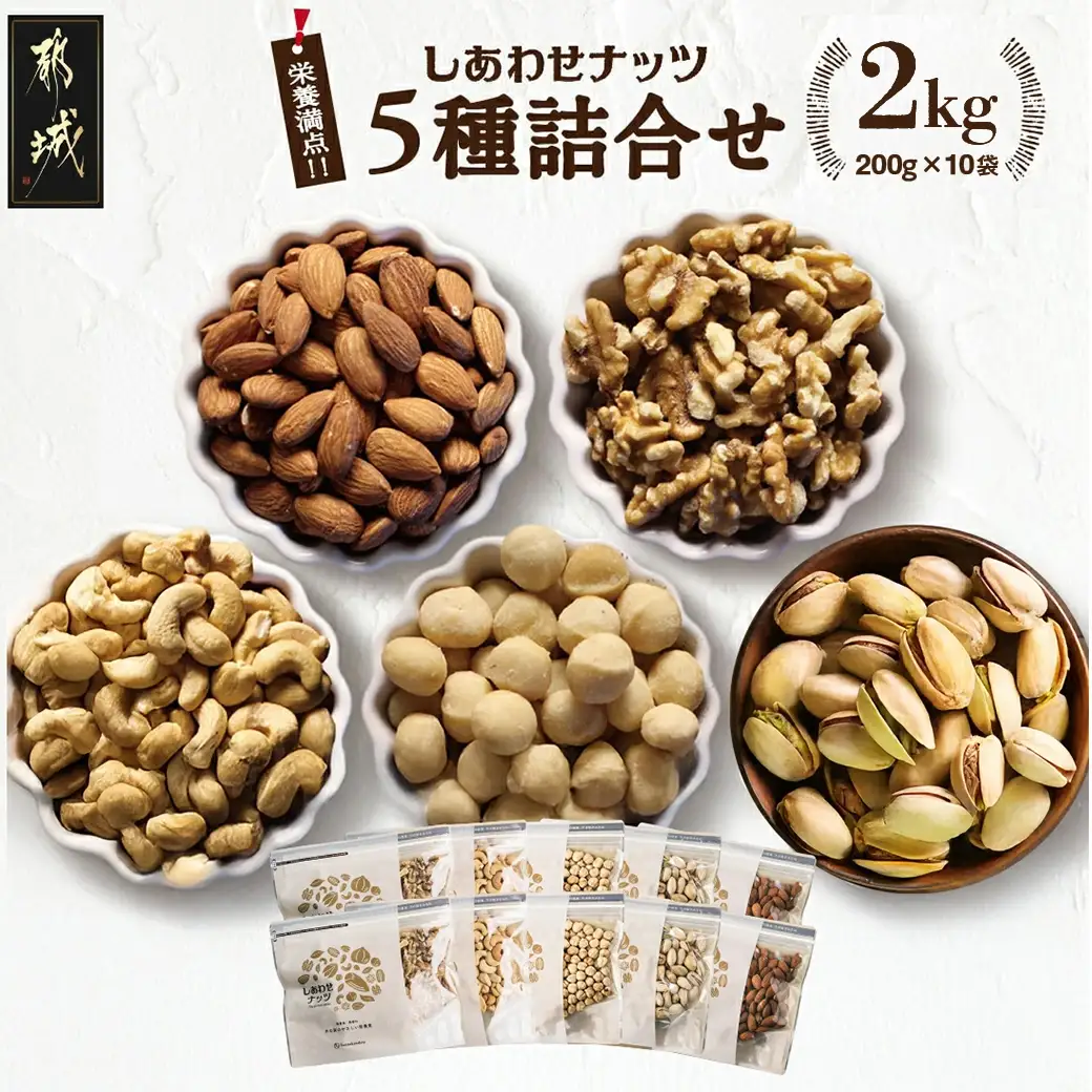 栄養豊富!ナッツ5種詰合せ2kg_18-9002_(都城市) ナッツ 5種 アーモンド