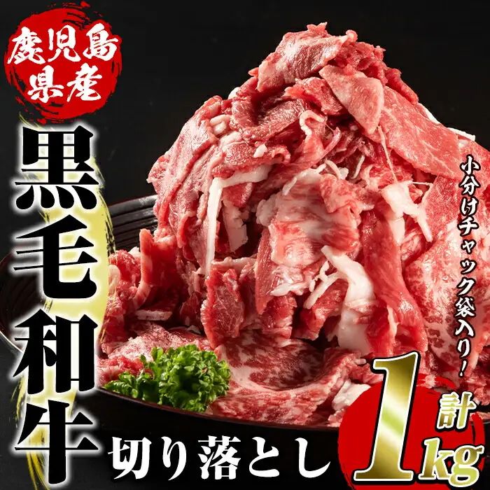 鹿児島県産黒毛和牛切り落とし(計1kg・500g×2パック)国産 九州産 鹿児島産 牛肉 国産牛 小分け カレー 牛丼 野菜炒め 冷凍【スターゼン】akn042-13