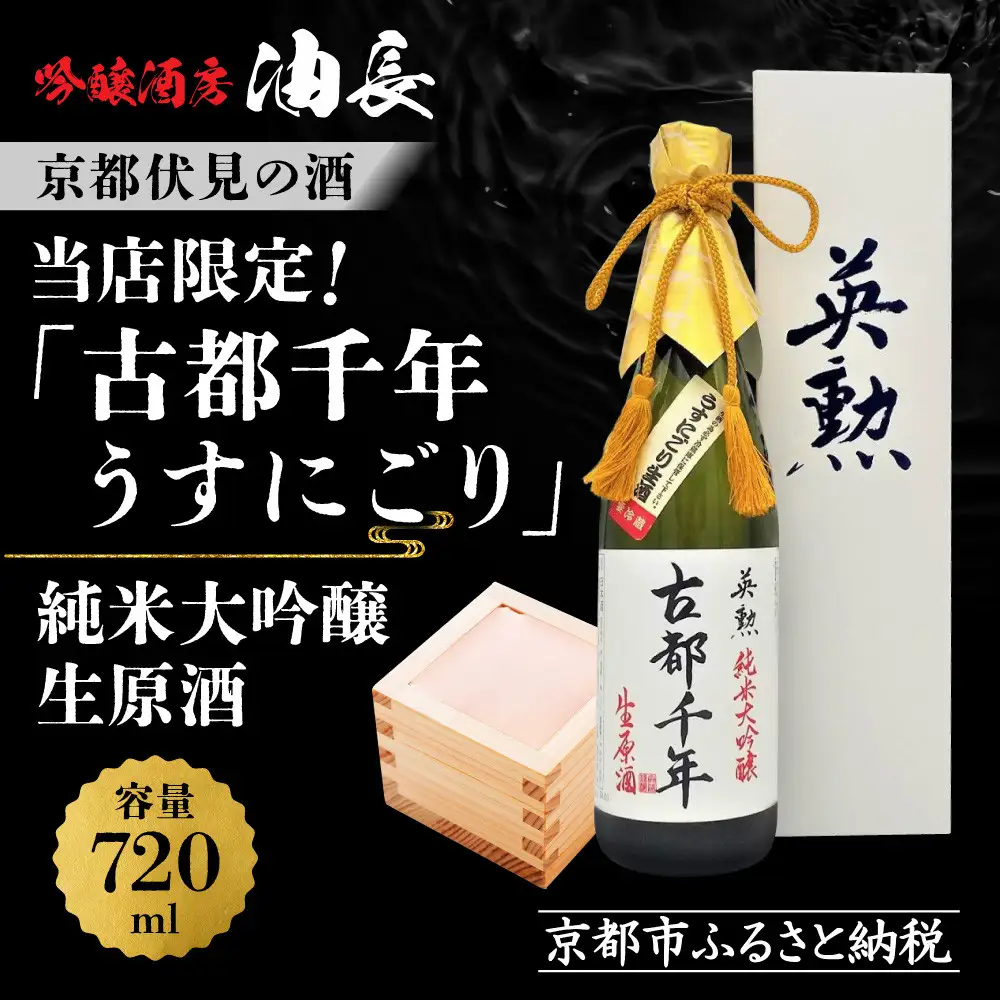 【吟醸酒房 油長】当店限定! 古都千年「うすにごり」純米大吟醸生原酒 ｜京都 地酒 人気日本酒
