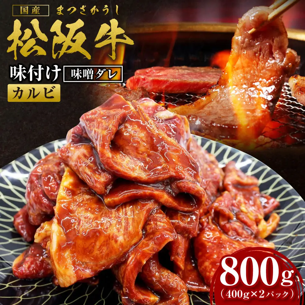 松阪牛 味付け カルビ 800g(400g×2) 国産松坂牛カルビ SS-69