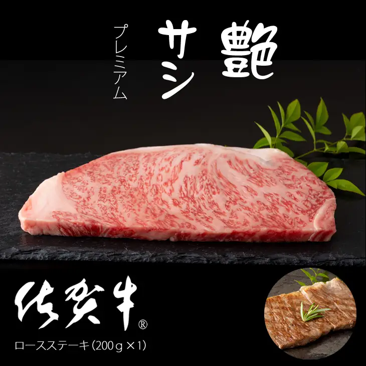 艶・サシ・佐賀牛ロースステーキ（200g×1）JA ステーキ 牛肉 B130-018