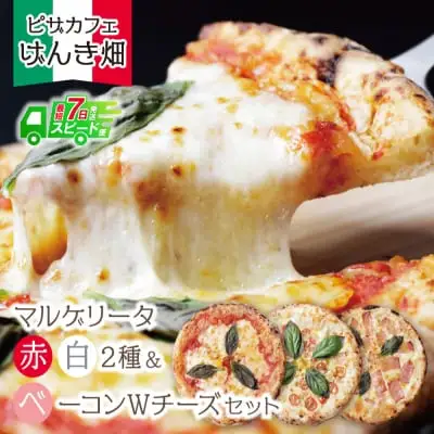 Z24-18 寄附額改定↓↓ げんき畑 ピザ 3枚セット＜(赤・白)＆ベーコンWチーズ＞ ピザ