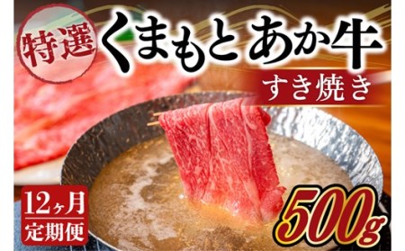 【12ヶ月定期便】GＩ認証 くまもとあか牛 特選 すきやき 500g 12ヶ月 定期便 熊本県産 くまもとあか牛 特選 すき焼き 500g 12回 国産牛 あか牛 赤身 霜降り 牛肉 牛 国産 肉 薄切り すき焼き しゃぶしゃぶ 鍋用 鍋 阿蘇牧場 熊本 南小国町 送料無料