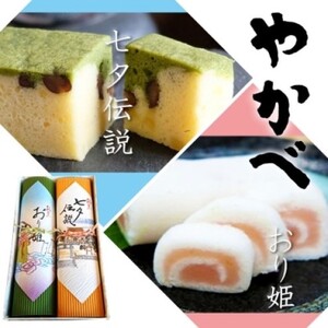 和菓子 伝説菓集 七夕伝説・おり姫 菓子 御菓子処やかべ ※配送不可：沖縄、離島 