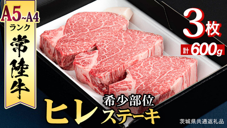 常陸牛 】 ヒレステーキ 600g ( 200g × 3枚 ) (茨城県共通返礼品