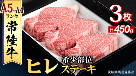 【 常陸牛 】 ヒレステーキ 450g ( 150g × 3枚 )(茨城県共通返礼品)
