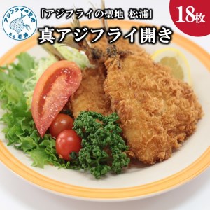「アジフライの聖地　松浦」真アジフライ開き18枚(約1.6kg)( 魚 海鮮 鯵 冷凍 人気 おすすめ 大容量 )【B3-075】