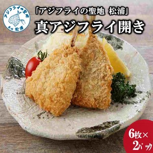 「アジフライの聖地　松浦」真アジフライ開き12枚(約1.08kg)( 魚 海鮮 鯵 冷凍 人気 おすすめ 大容量 )【B0-218】