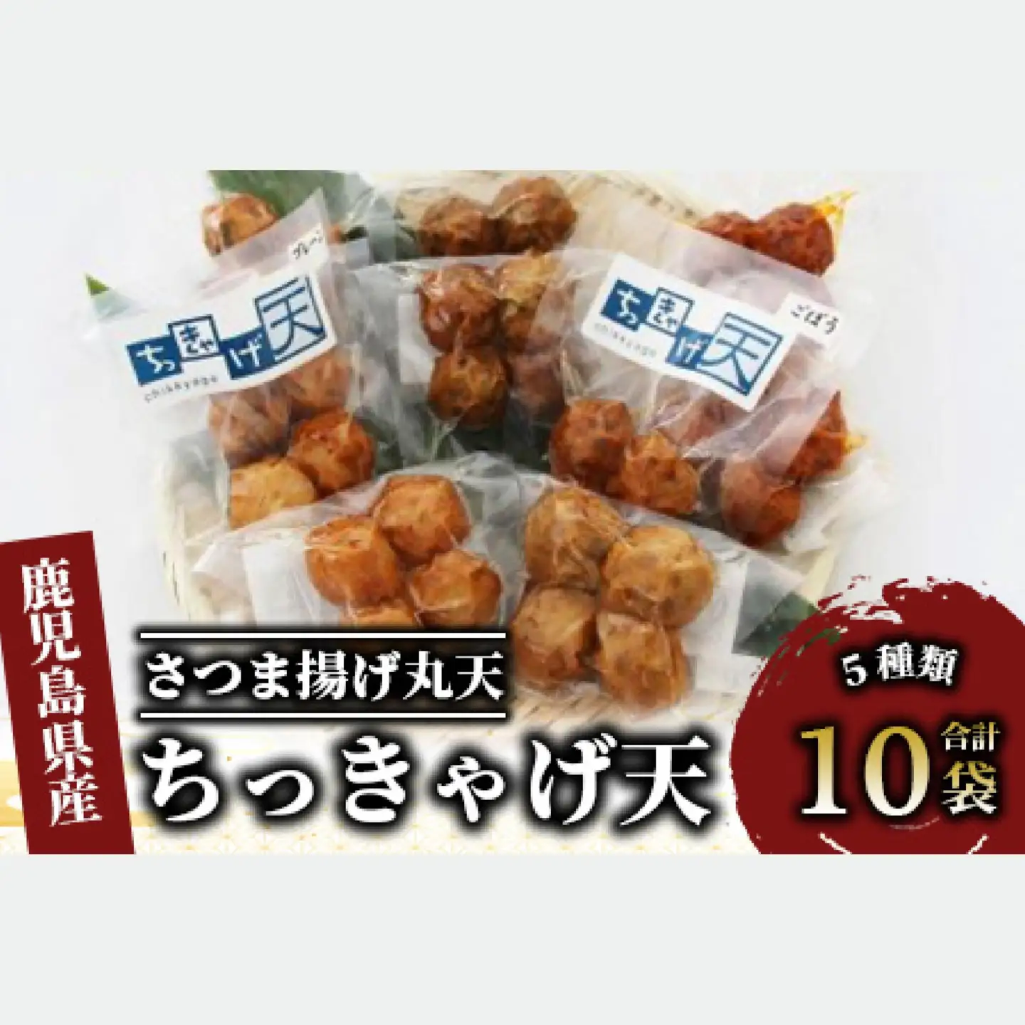 さつま揚げ ちっきゃげ天のさつま揚げ丸天10袋 ちっきゃげ天 IB093-004 さつま揚げ さつま揚げ 