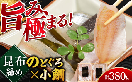 創業330年・伝統の味〈若狭小浜の小鯛昆布締め・のどぐろの昆布締め井桁2個入り〉 [B-007034]  [BFAE020] 【配送不可地域：北海道・沖縄・離島】 