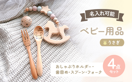 名入れ ベビー 4点 セット おしゃぶりホルダー 歯固め スプーン フォーク うさぎ ピンク 赤ちゃん 出産祝い ギフト ハーフバースデー 
