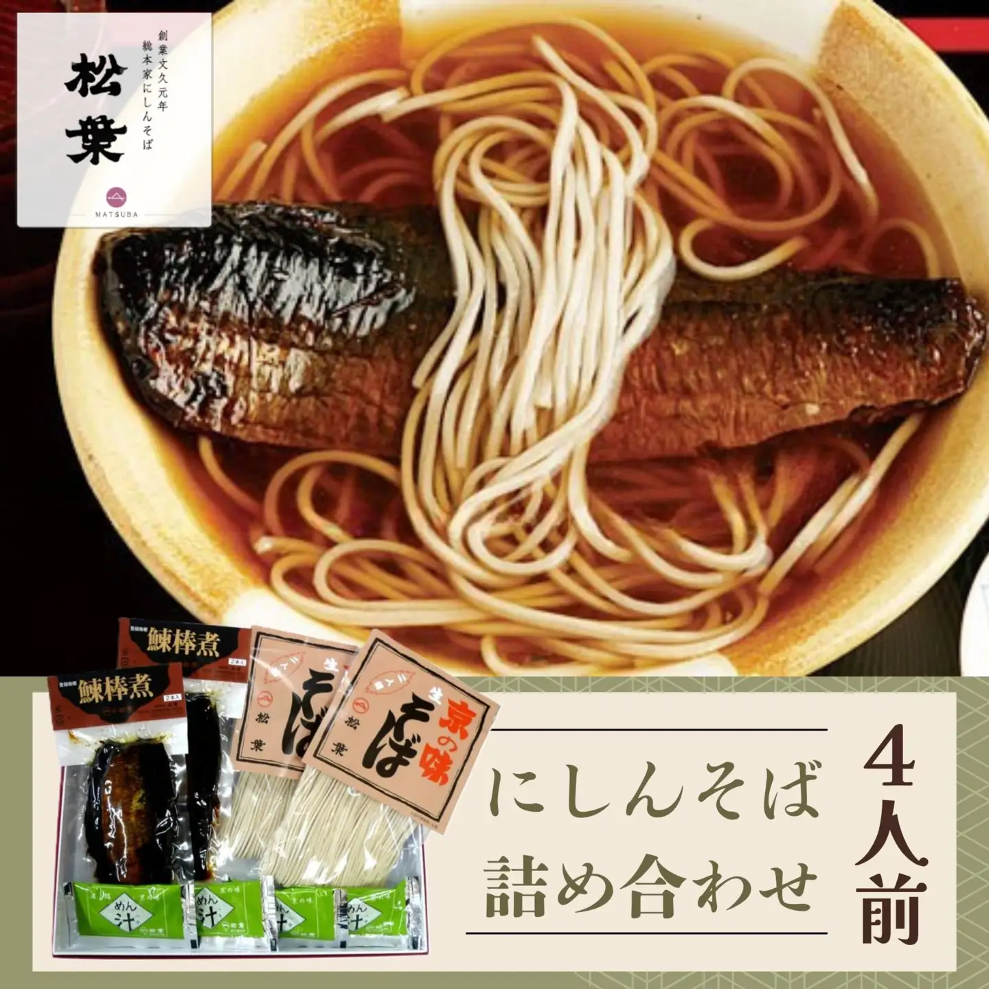【総本家にしんそば松葉】にしんそば詰合(4人前)［ 京都 老舗 にしんそば 祇園 人気店 総菜 4人前 出汁 年末 年越し 正月 ギフト プレゼント お取り寄せ 通販 送料無料 ふるさと納税 ］