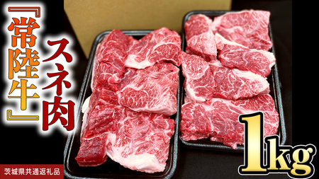 【 常陸牛 】 スネ肉 1kg  (茨城県共通返礼品)