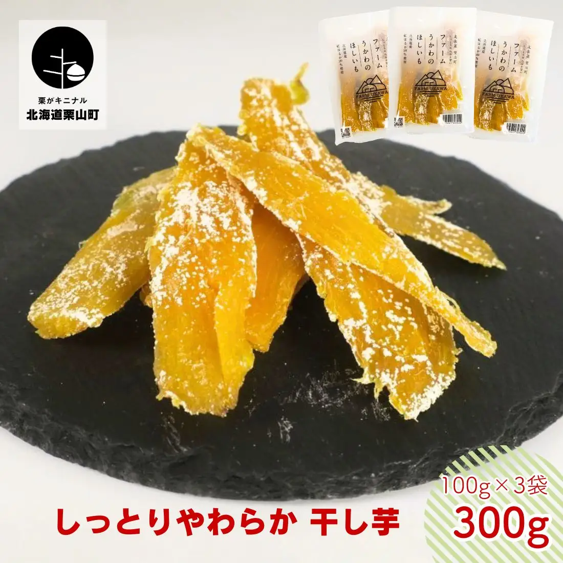北海道産紅はるか 「しっとりやわらか 干し芋」100g×3袋