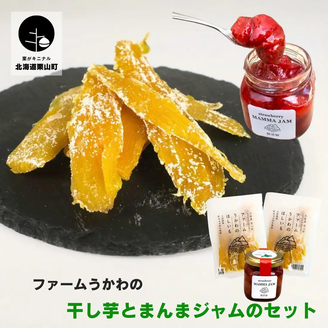 ファームうかわの干し芋とまんまジャムのセット