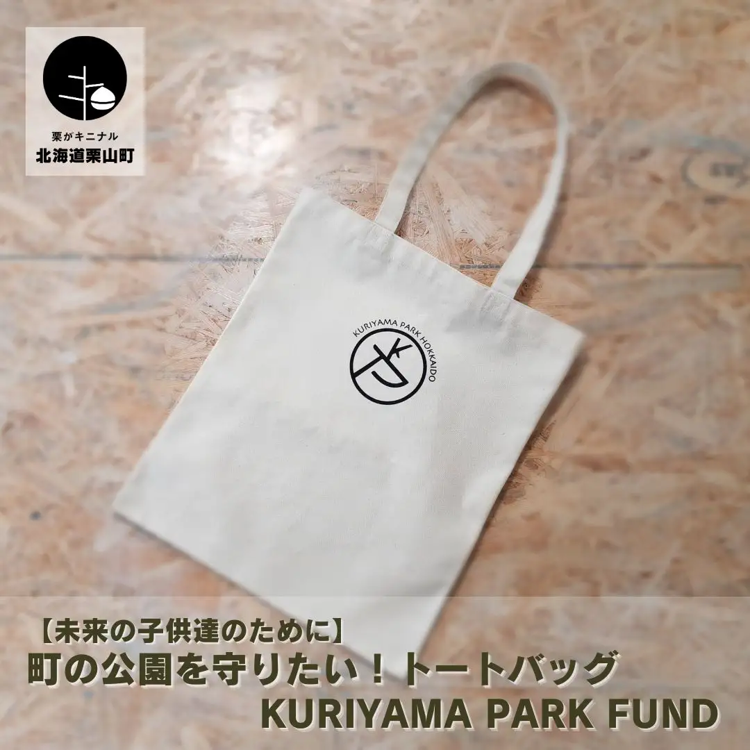 【未来の子供達のために】町の公園を守りたい！トートバッグ Kuriyama Park Fund 