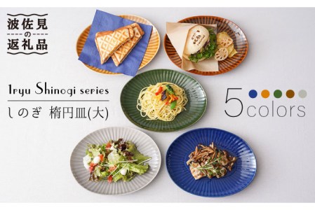 【波佐見焼】しのぎ 楕円皿 プレート（大） 5colors 5枚セット 食器 皿 【一龍陶苑】 [CC55]  波佐見焼