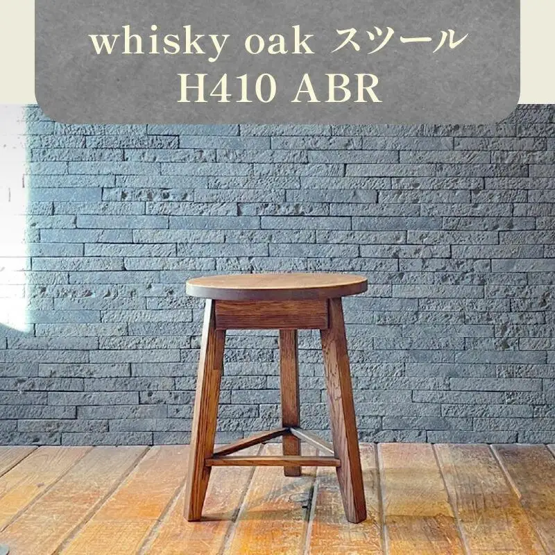 whisky oak スツール H410 ABR