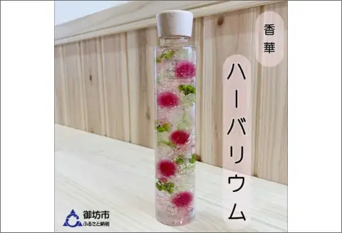 【0766-2】[香華　ハーバーランド]ハーバリウム