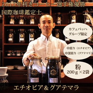 0012-59-04 【カフェバッハグループ限定】粉・エチオピア＆グアテマラ｜中煎り・中深煎り｜赤富士珈琲｜利き珈琲チャンピオン厳選