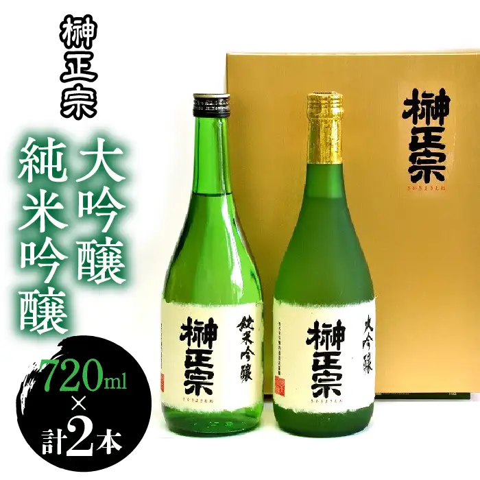 2.4-3-3 榊正宗 大吟醸・純米吟醸 720ml 各１本セット（計２本） ALPCX007