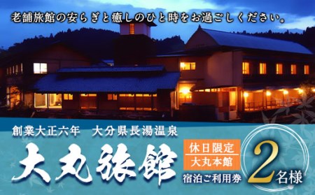 大丸旅館 宿泊ご利用券（ペア） 1泊2食付き 2名様 大丸本館【休日】