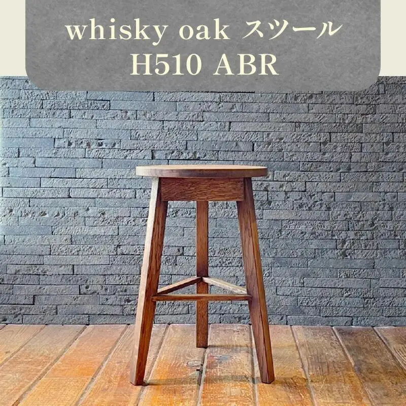 whisky oak スツール H510 ABR