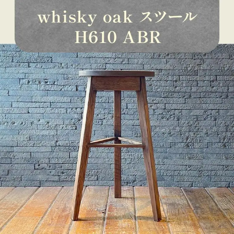 whisky oak スツール H610 ABR