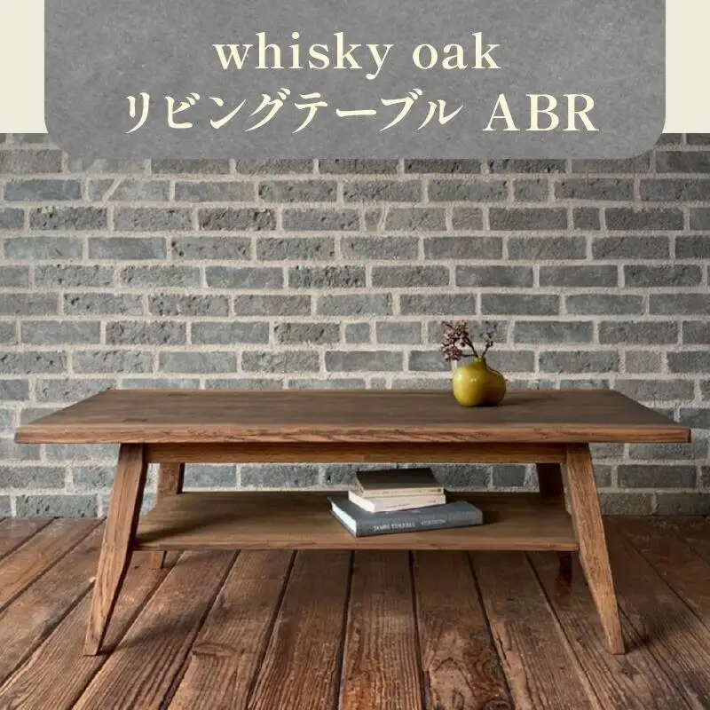 whisky oak リビングテーブル ABR