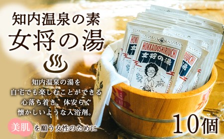 知内温泉の素「女将の湯」5個入り×2パック《知内温泉 ユートピア和楽園》