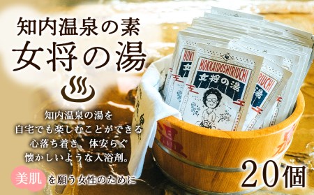 知内温泉の素「女将の湯」5個入り×4セット《知内温泉 ユートピア和楽園》