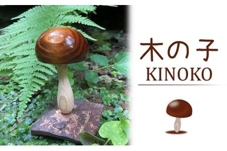 木の子供をテーマに作った、キノコのオブジェ「木の子」[ZB573]