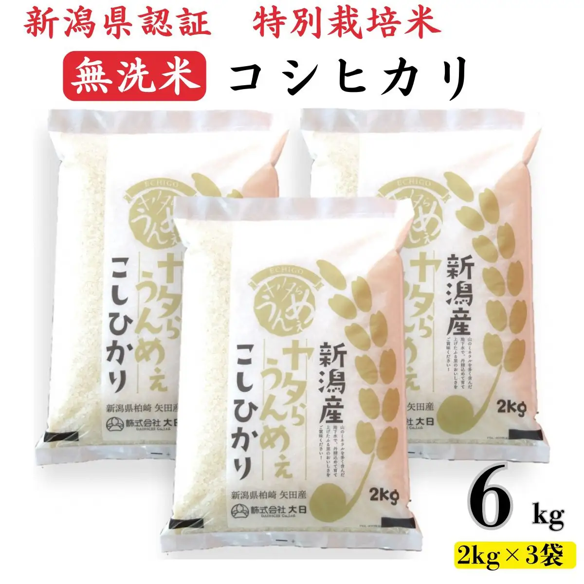 【令和7年産米】コシヒカリ 無洗米 6kg（2kg×3袋）ヤタらうんめぇ お米 新潟県産 小分け 水田環境鑑定士在籍[Y0201]